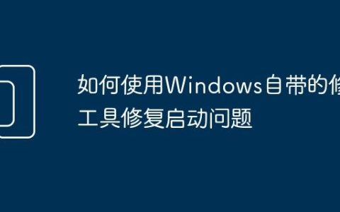 如何使用Windows自带的修复工具修复启动问题