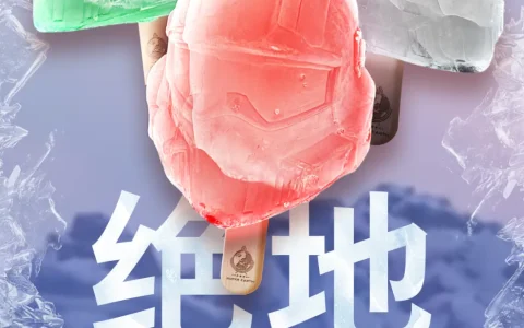 抽象好活！《绝地潜兵》官方发布创意短片“绝地潜冰”