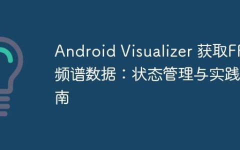 Android Visualizer 获取FFT频谱数据：状态管理与实践指南