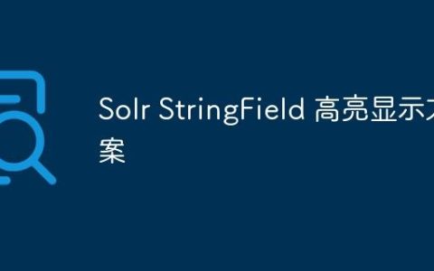 Solr StringField 高亮显示方案