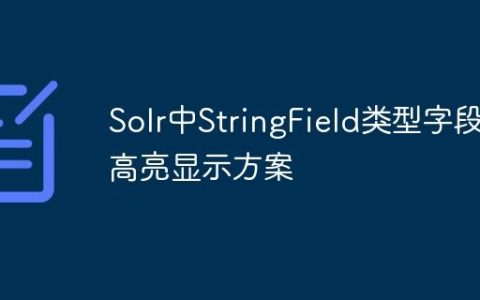 Solr中StringField类型字段高亮显示方案
