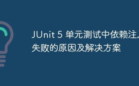 JUnit 5 单元测试中依赖注入失败的原因及解决方案