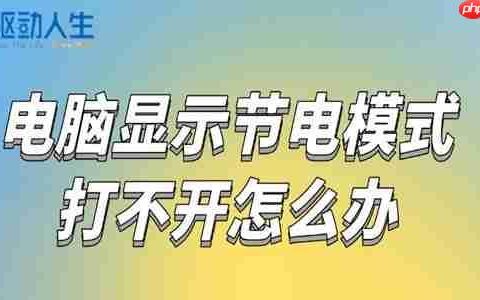 电脑显示节电模式打不开怎么办 一招恢复