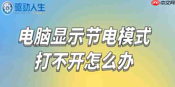 电脑显示节电模式打不开怎么办 一招恢复