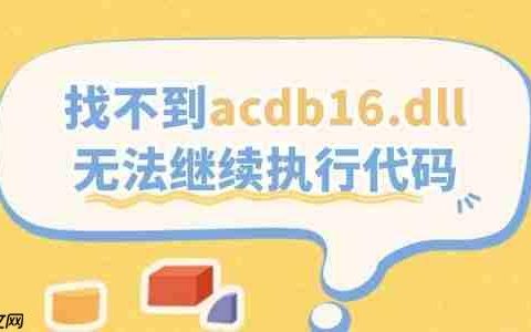 找不到acdb16.dll无法继续执行代码的解决方法