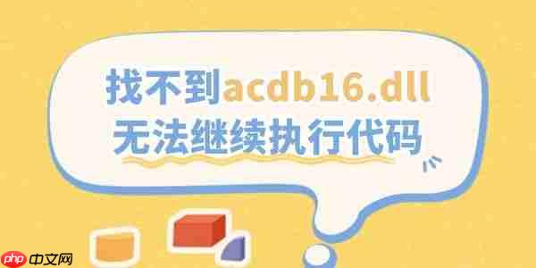 找不到acdb16.dll无法继续执行代码的解决方法