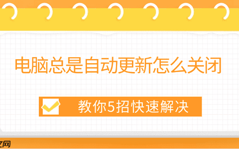 电脑总是自动更新怎么关闭 教你5招快速解决