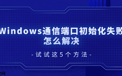Windows通信端口初始化失败怎么解决 试试这5个方法