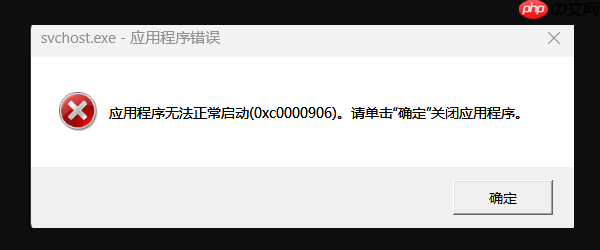 应用程序无法正常启动(0xc0000906)怎么办?解决方案看这里