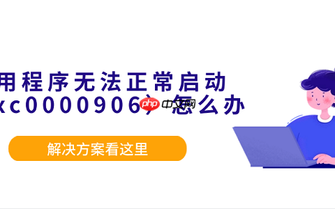 应用程序无法正常启动（0xc0000906）怎么办？解决方案看这里