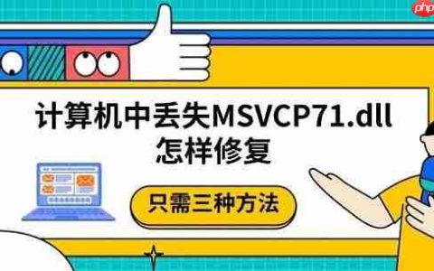 计算机中丢失MSVCP71.dll怎样修复 只需三种方法