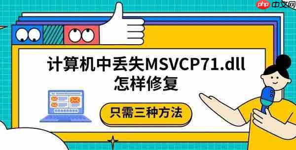 计算机中丢失MSVCP71.dll怎样修复 只需三种方法