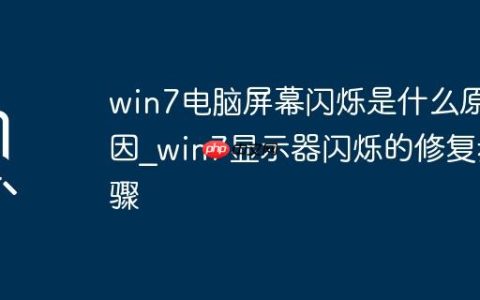 win7电脑屏幕闪烁是什么原因_win7显示器闪烁的修复步骤