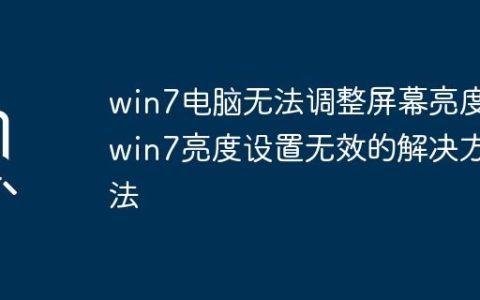 win7电脑无法调整屏幕亮度_win7亮度设置无效的解决方法