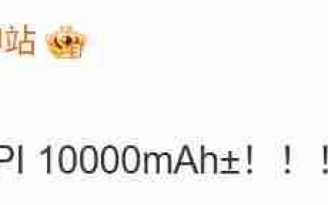 电池续航破万！荣耀10000mAh新机进入试产阶段