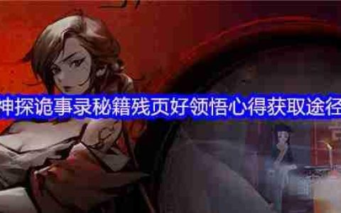 神探诡事录秘籍残页与领悟心得极速获取攻略！转化机制全解析