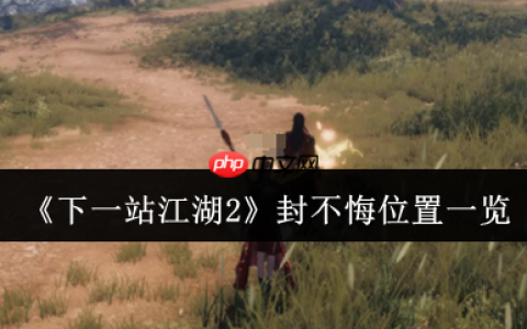 下一站江湖2封不悔坐标全攻略 解锁困魔池奇遇指南