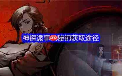神探诡事录秘钥获取全攻略 通用与职业钥匙收集指南