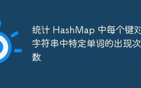 统计 HashMap 中每个键对应字符串中特定单词的出现次数