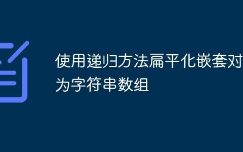使用递归方法扁平化嵌套对象为字符串数组