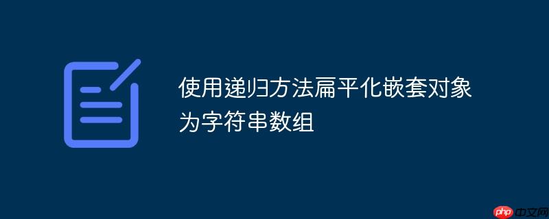 使用递归方法扁平化嵌套对象为字符串数组