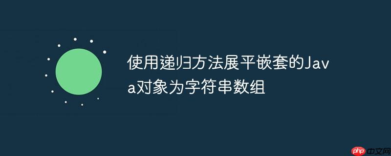 使用递归方法展平嵌套的java对象为字符串数组