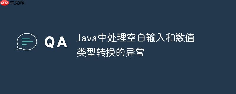 java中处理空白输入和数值类型转换的异常