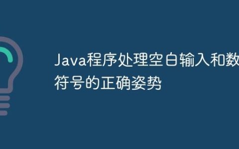 Java程序处理空白输入和数值符号的正确姿势