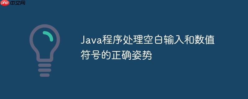 Java程序处理空白输入和数值符号的正确姿势