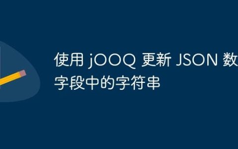 使用 jOOQ 更新 JSON 数组字段中的字符串