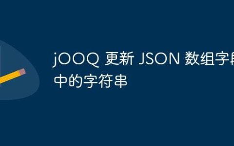 jOOQ 更新 JSON 数组字段中的字符串