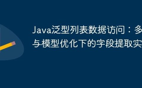 Java泛型列表数据访问：多态与模型优化下的字段提取实践