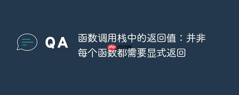 函数调用栈中的返回值:并非每个函数都需要显式返回