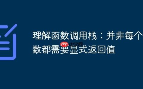 理解函数调用栈：并非每个函数都需要显式返回值
