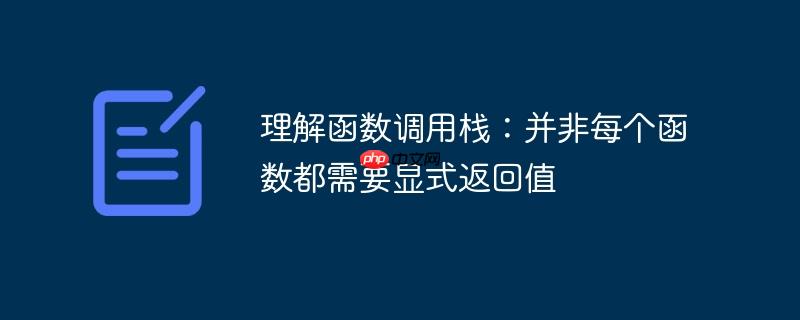 理解函数调用栈:并非每个函数都需要显式返回值