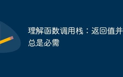 理解函数调用栈：返回值并非总是必需