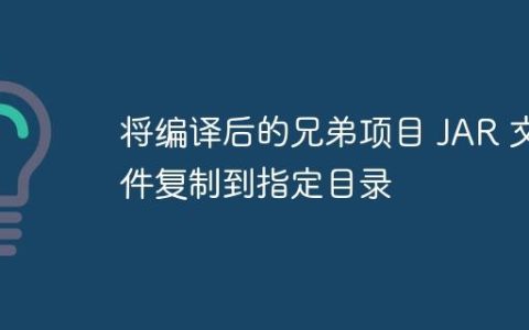 将编译后的兄弟项目 JAR 文件复制到指定目录