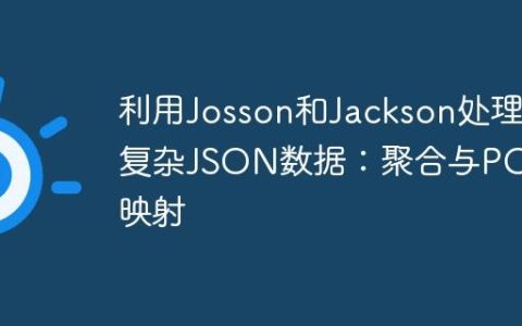 利用Josson和Jackson处理复杂JSON数据：聚合与POJO映射