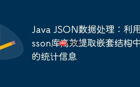 Java JSON数据处理：利用Josson库高效提取嵌套结构中的统计信息