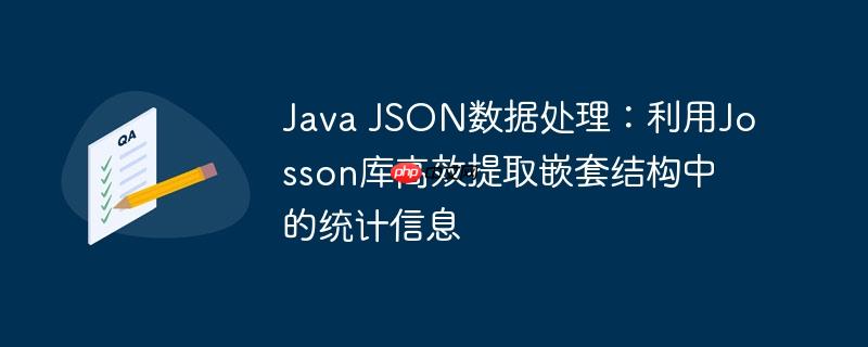 Java JSON数据处理:利用Josson库高效提取嵌套结构中的统计信息