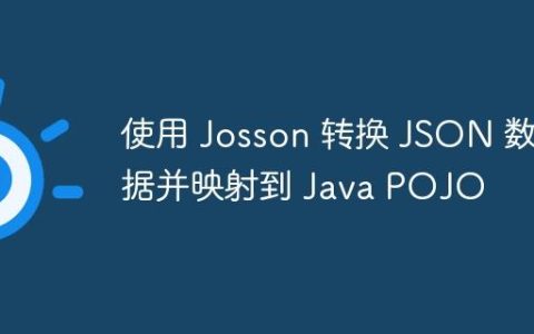 使用 Josson 转换 JSON 数据并映射到 Java POJO
