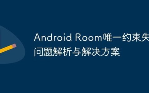 Android Room唯一约束失效问题解析与解决方案