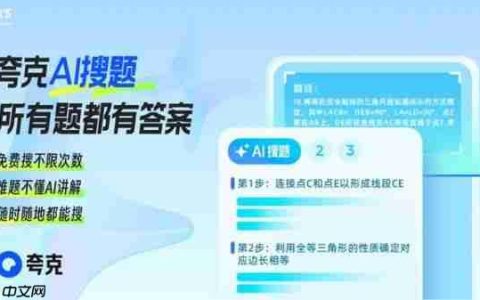 夸克发布“灵知”学习大模型，号称考研数学正确率比肩OpenAI o1