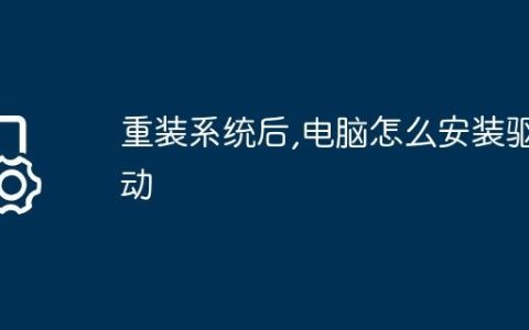 重装系统后,电脑怎么安装驱动