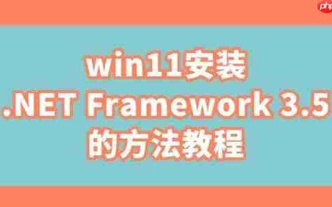 win11安装.NET Framework 3.5的方法教程