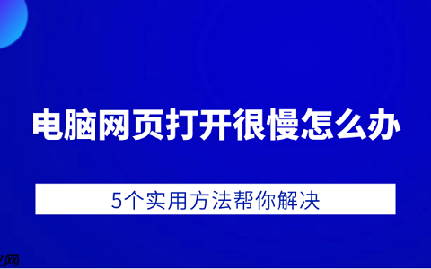 电脑网页打开很慢怎么办 5个实用方法帮你解决