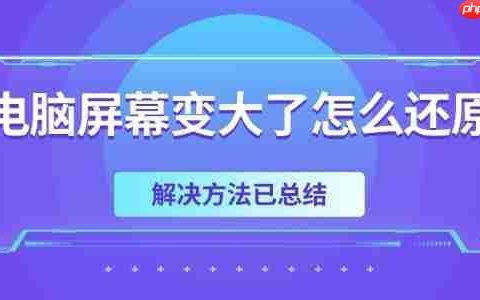 电脑屏幕变大了怎么还原 解决方法已总结