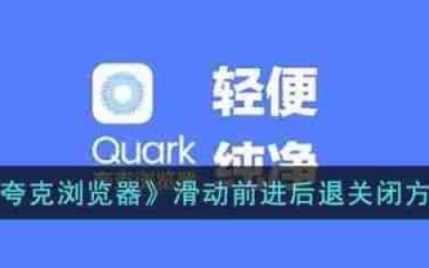 夸克浏览器滑动前进后退关闭方法 具体介绍