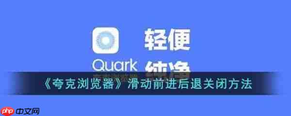 夸克浏览器滑动前进后退关闭方法 具体介绍