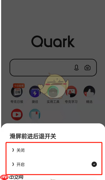 夸克浏览器滑动前进后退关闭方法 具体介绍